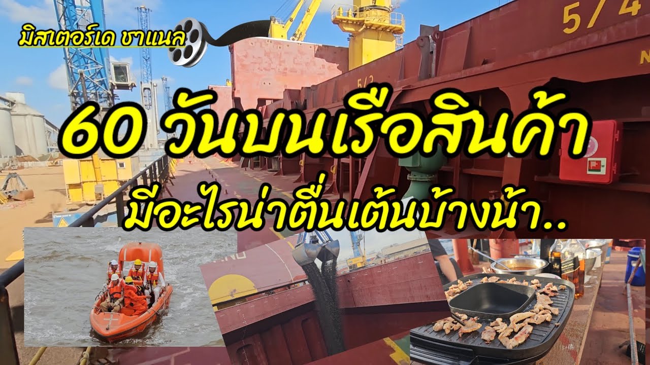 60วัน บนเรือสินค้า มีอะไรน่าตื่นเต้นบ้างน้า