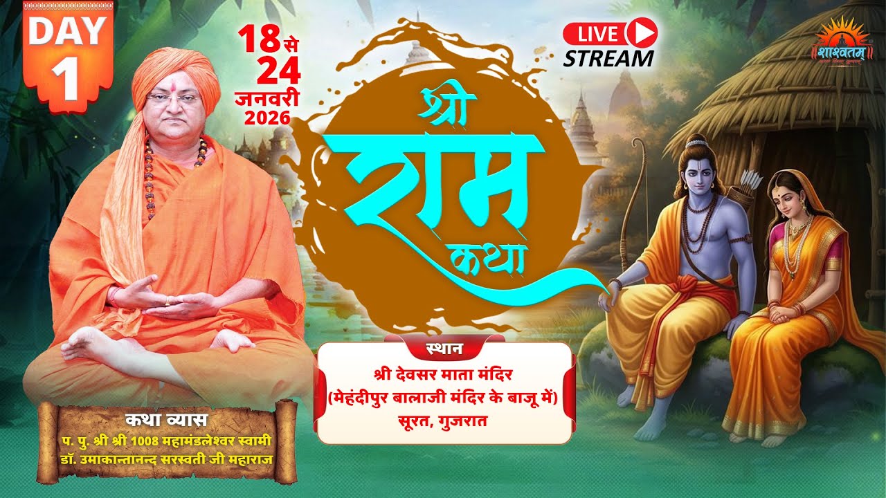 🔴LIVE Day-1 Shri Ram Katha By Swami Dr. Umakantanand Saraswati Maharaj  | Surat,Gujrat 18 JAN 26
