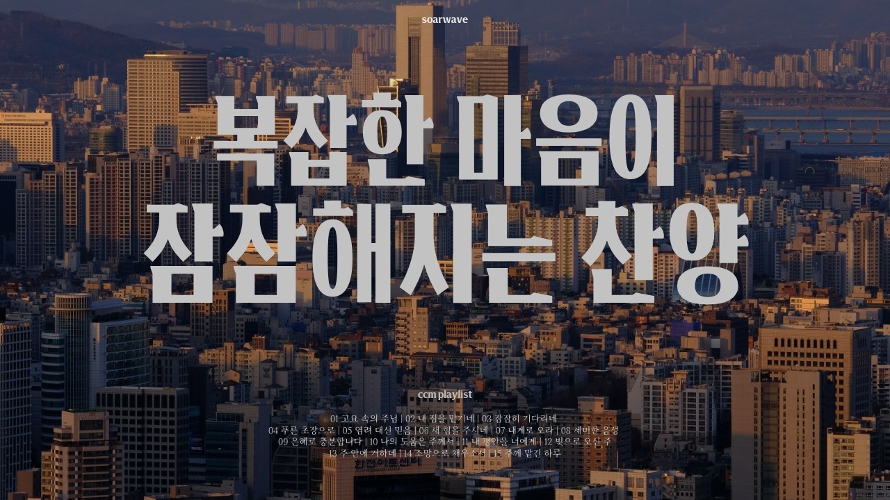 [CCM Playlist]  ✝️🌙 생각이 많아질 때, 복잡한 마음이 잔잔해지는 찬양 |  마음을 고요하게 하는 은혜의 시간🙏 | SoarWave