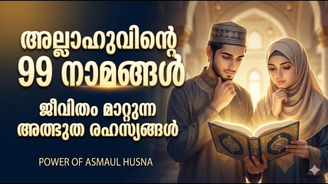 അല്ലാഹുവിന്റെ 99 നാമങ്ങൾ ജീവിതം മാറ്റുന്ന അത്ഭുത രഹസ്യങ്ങൾ  Power of Asmaul Husna