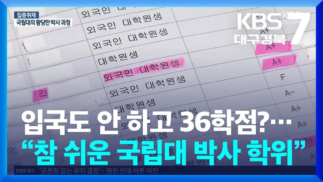 입국도 안 하고 36학점?…“참 쉬운 국립대 박사 학위” / KBS  2026.02.23.