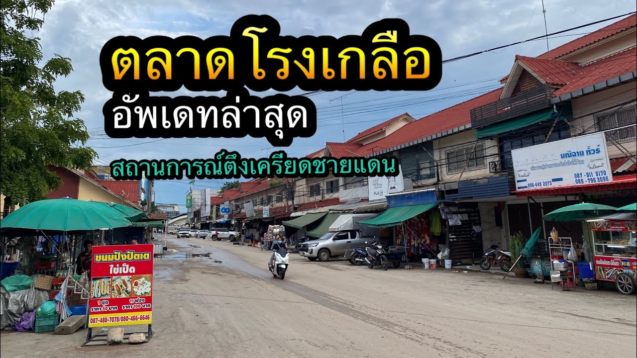 ตลาดโรงเกลือ อัพเดทล่าสุด กันยายน 2568 