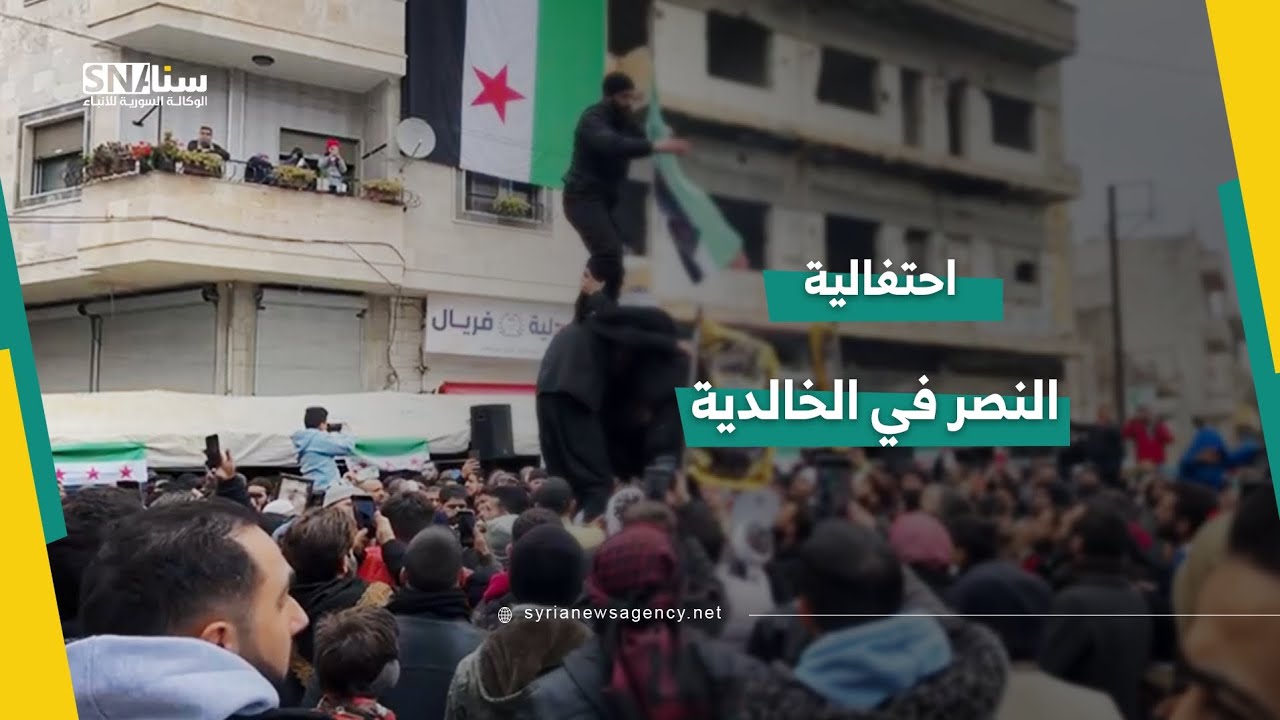 احتفالية النصر في ساحة شهداء الخالدية بحي الخالدية في حمص