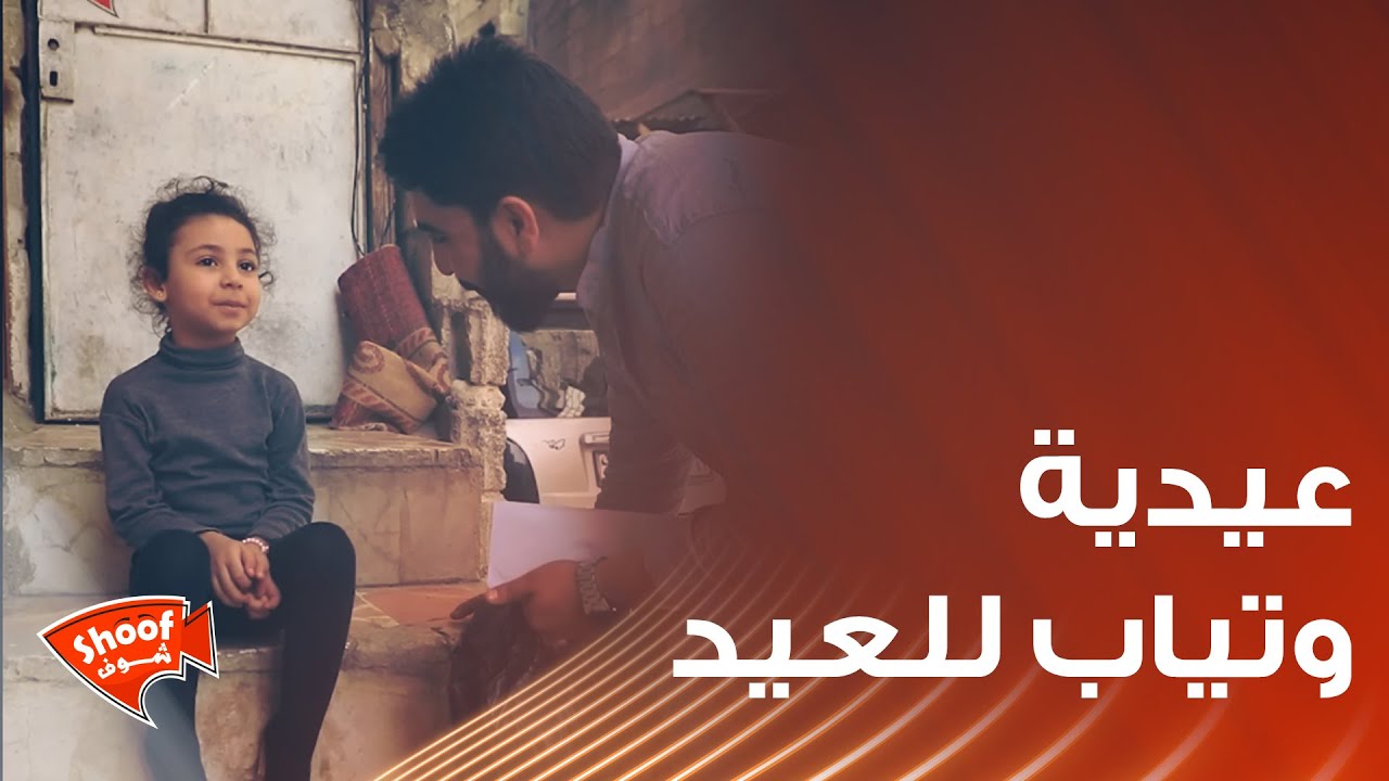 أي طفل بالشارع مو لابس تياب العيد ، قدمناله تياب + عيدية ❤️
