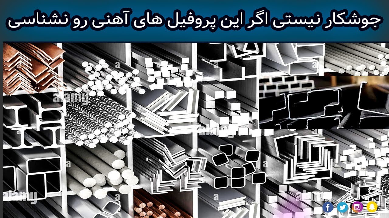 اگر این قوطی‌ها و پروفیل‌های آهنی رو نشناسی اصلا جوشکار نیستی !