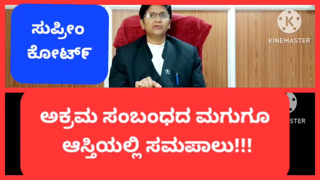 #ಅಕ್ರಮ ಸಂಬಂಧದ ಮಗುವಿಗೆ ಆಸ್ತಿಹಕ್ಕು #ಆಸ್ತಿ ಹಕ್ಕು #ಸುಪ್ರೀಂಕೋಟ್೯ತೀರ್ಪು#illegitimates equal propertyrights