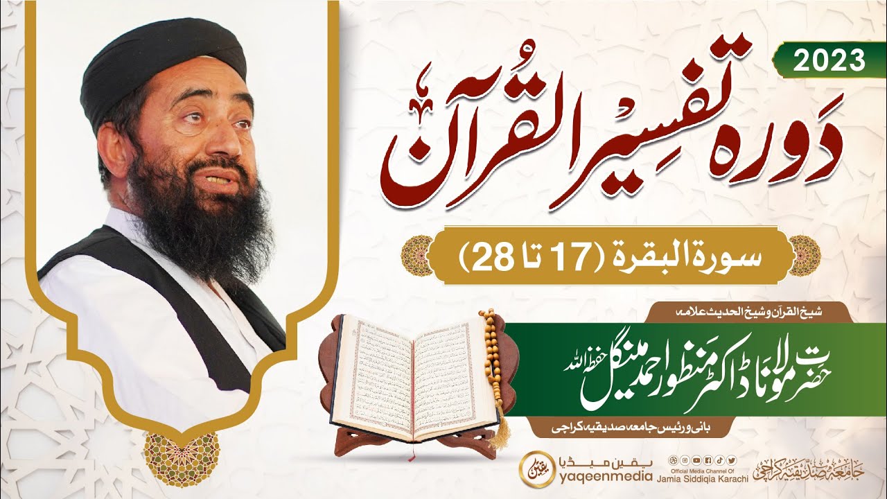 Ayat: 17 To 28 Surat-ul-Baqarah | Dora Tafseer-ul-Quran ( Day 05 ) 2023 | Molana Manzoor Mengal