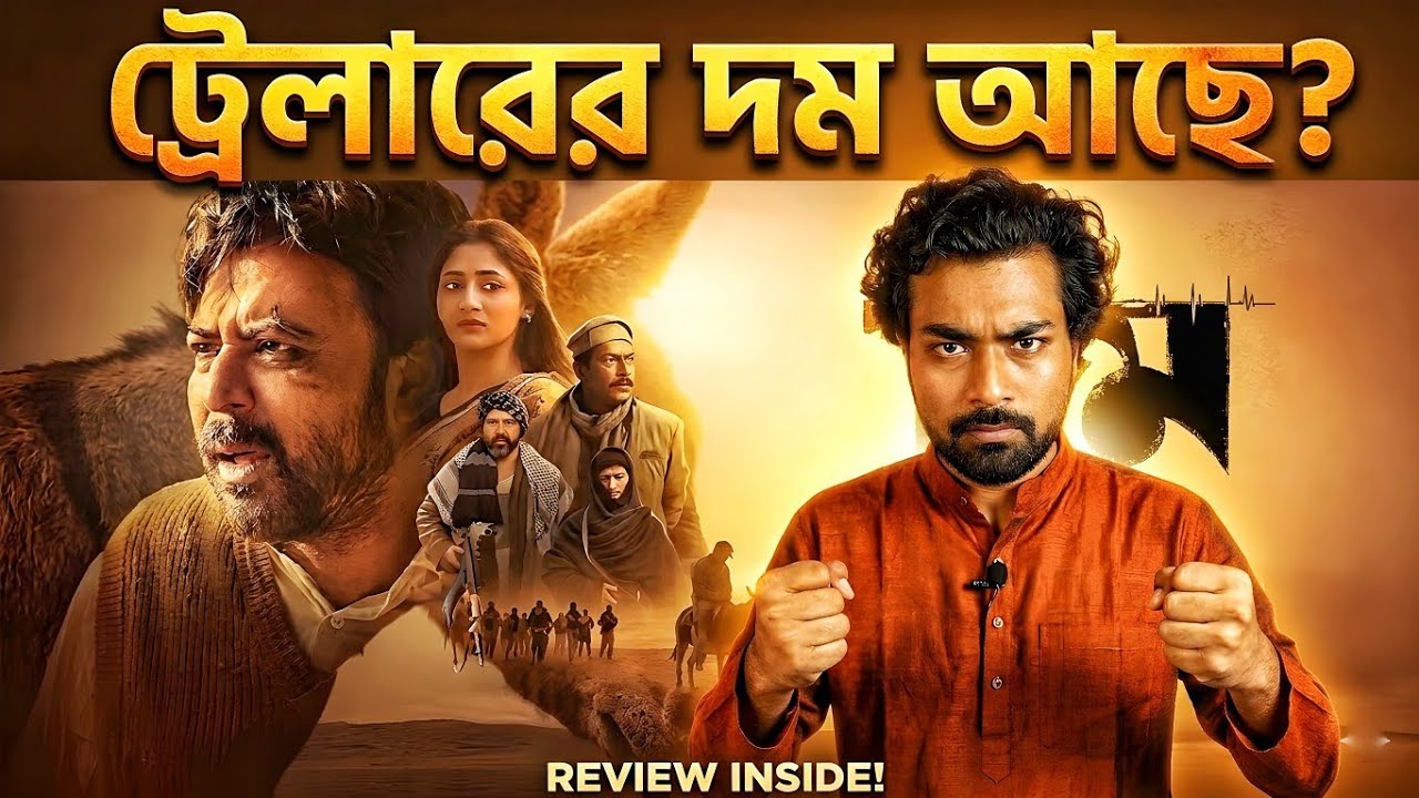 দমের গল্প ফাঁস | Domm Trailer Review 2026
