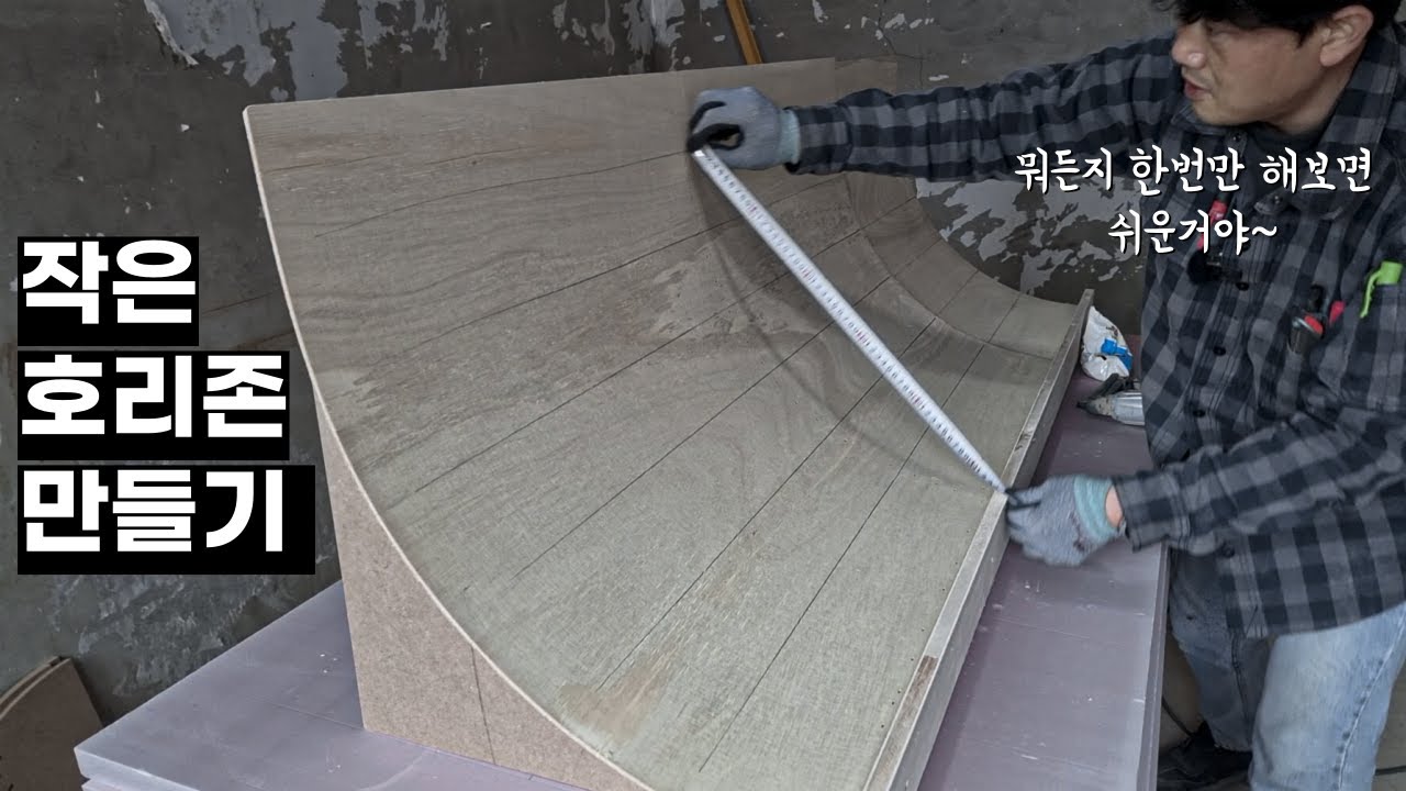 반장이 만들 것 같지만 막내 목수도 할 수 있는 미니 호리존 만들기 Part.2 오징어 합판으로 스튜디오 호리존 만들기 2편