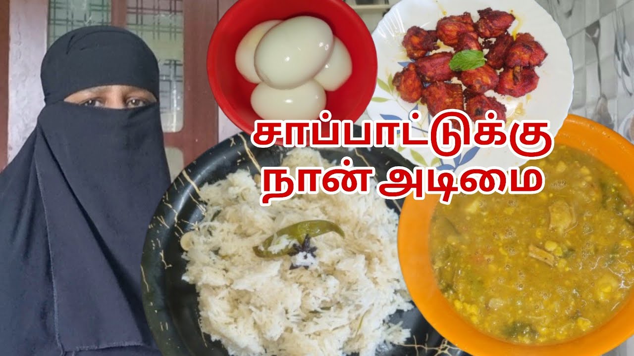 Day 5 இன்னைக்கிநம்ம வீட்டு சமையல் நெய் சோறு தால்சா சிக்கன் வறுவல் முட்டை அவியல்
