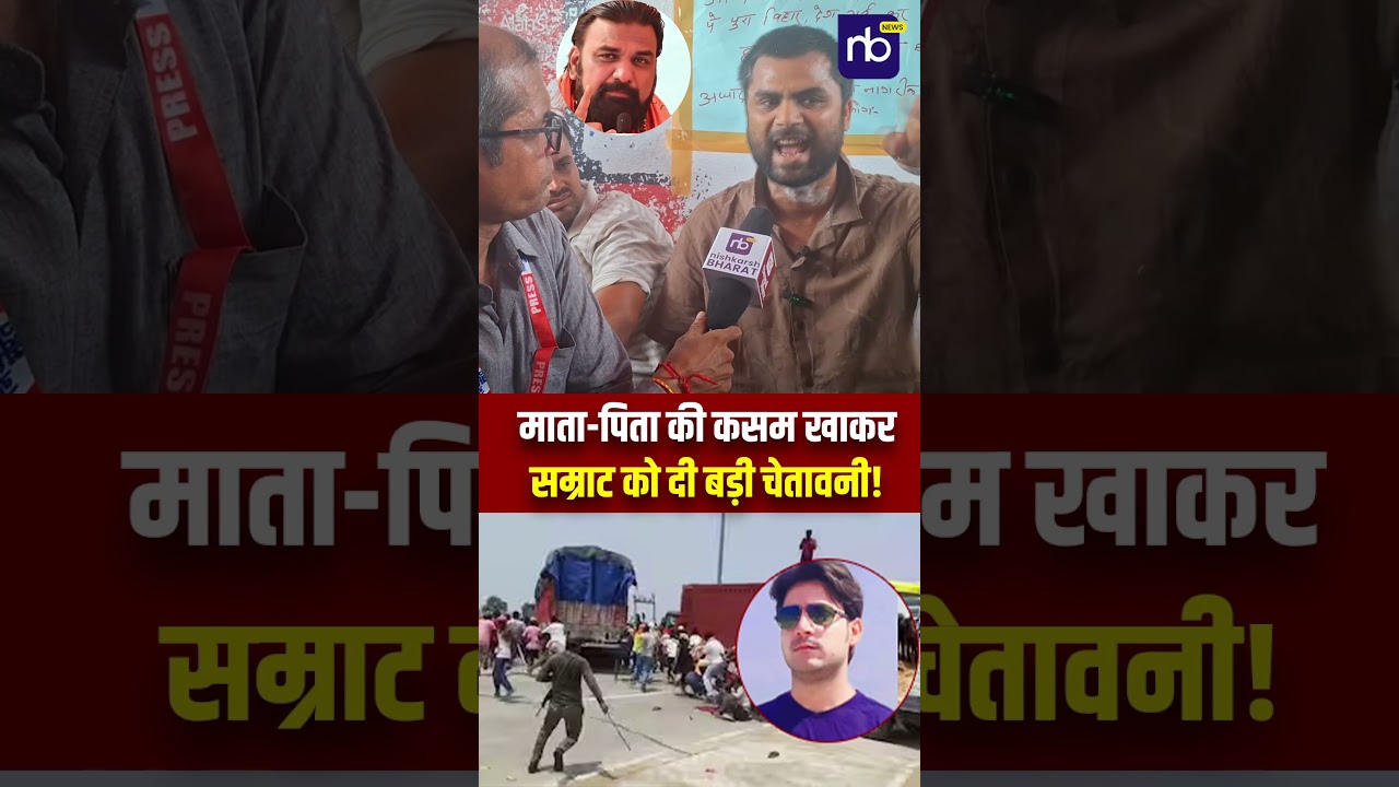 माता-पिता की कसम खाकर सम्राट को दी बड़ी चेतावनी! #samratchoudhary #bharattiwari #viral #news #shorts