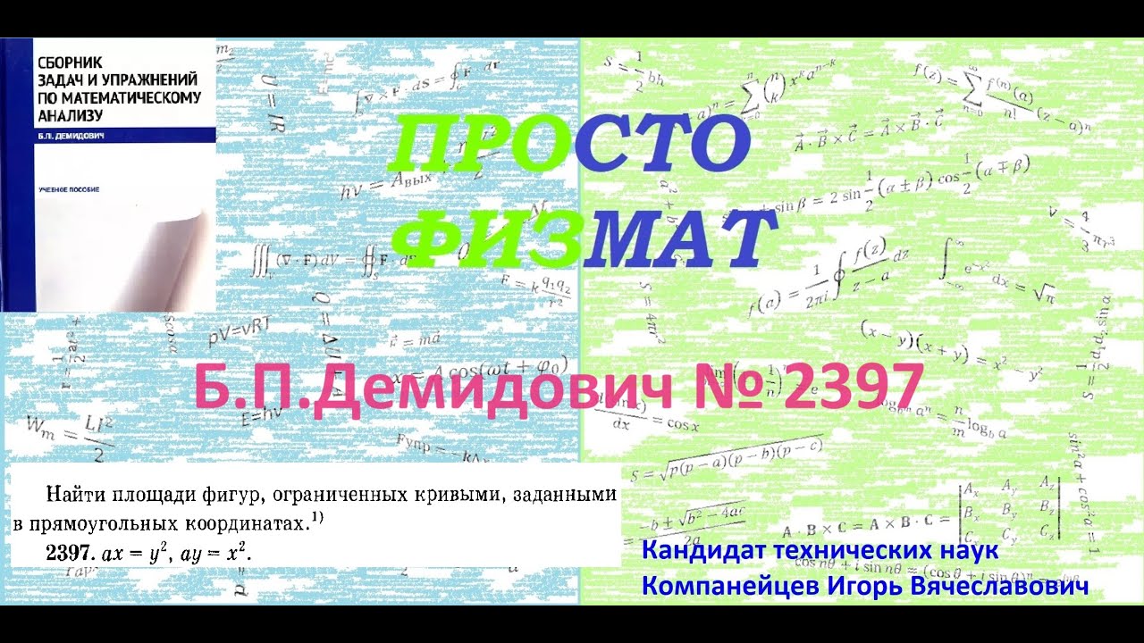 № 2397 из сборника задач Б.П.Демидовича (Определённые интегралы).