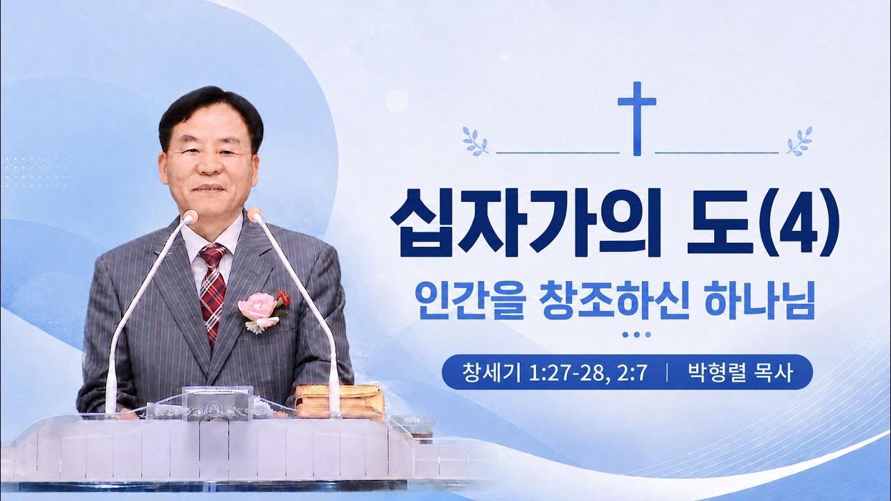 십자가의 도(4) - 인간을 창조하신 하나님