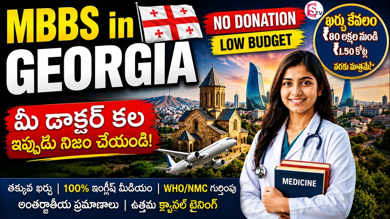 MBBS కోసం జార్జియా ఎందుకు బెస్ట్ | Low Budget MBBS in Georgia VSource Consultancy | SumanTV
