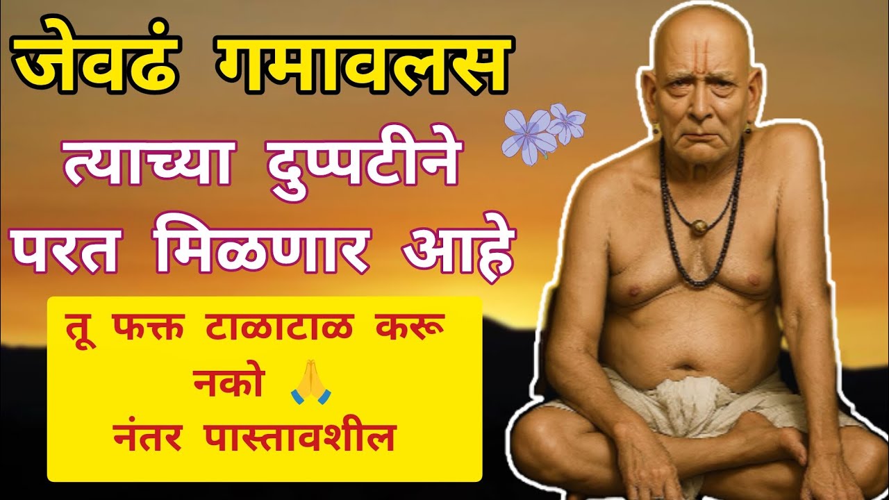 जेवढं तुझ्या हातातून निसटल आहे,त्याच्या दुप्पटीने तुला  परत मिळणार आहे स्वामींचा शब्द!!@धर्मसाधना_H 