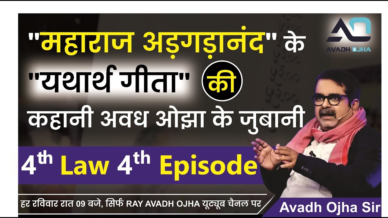 4th Law - 4th Episode || 🙏महाराज अड़गड़ानंद🙏 के यथार्थ गीता की कहानी अवध ओझा के जुबानी || Avadh Ojha