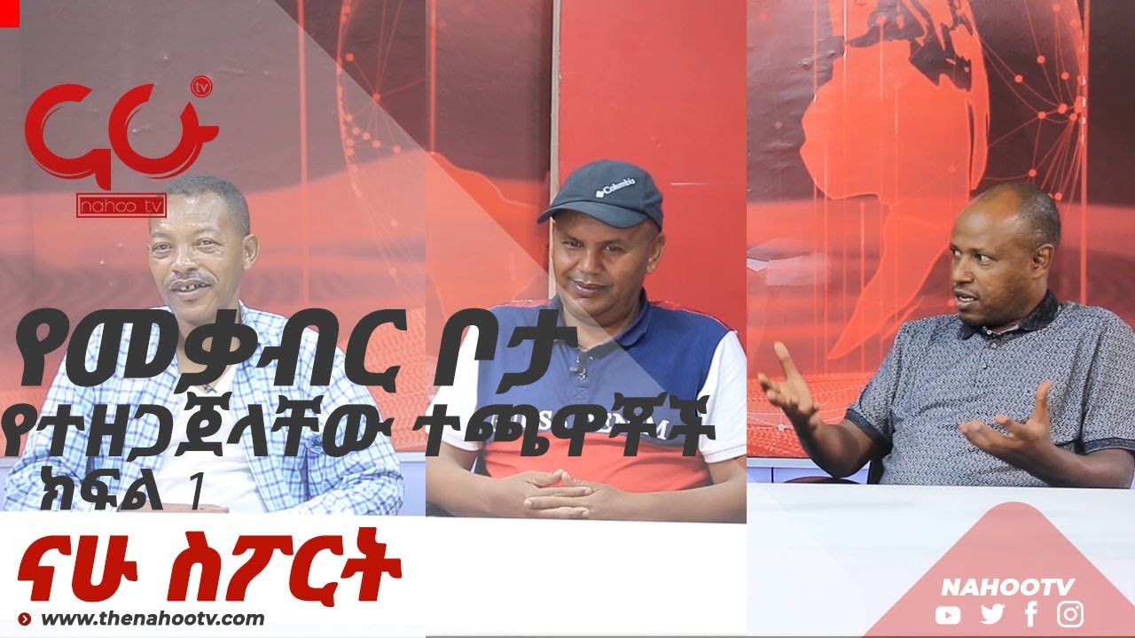 የመቃብር ቦታ የተዘጋጀላቸው ተጫዋቾች ክፍል 1 | Nahoo Sport | የካምቦሎጆ ወጎች ከአሸናፊ ዘለሌ ጋር