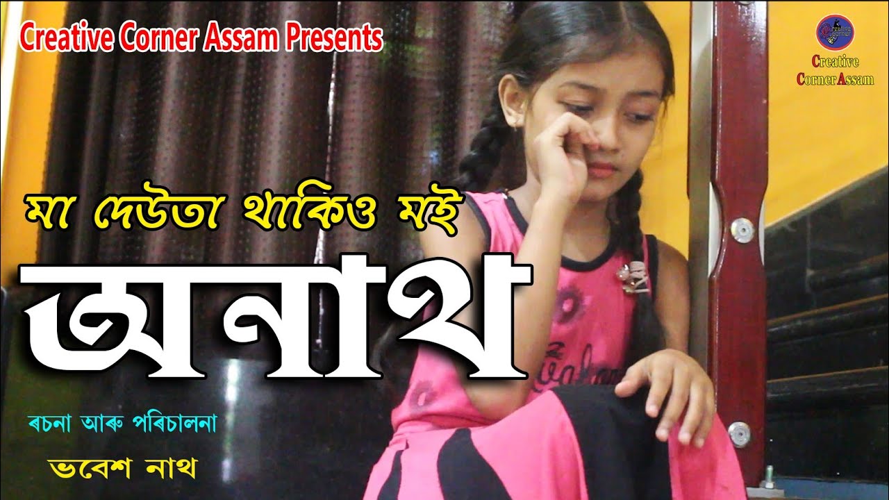 অনাথ/ A heart touching short film by Bhabesh Yogi Nath