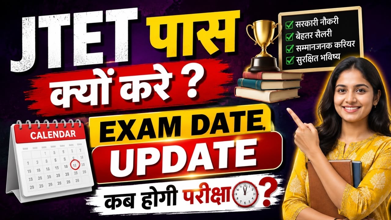 JTET पास क्यों करे ? Exam Date Update कब होगी परीक्षा...|| #jtet2026 #newupdate #latestnews #jtet
