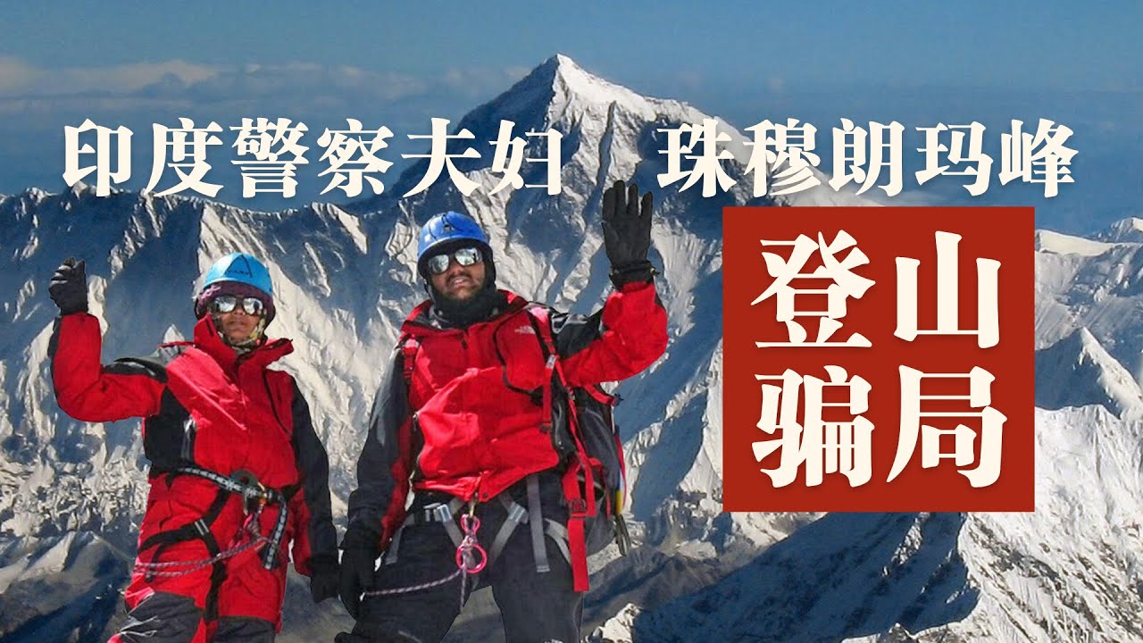 [世紀大騙局]印度警官夫婦假登珠峰,一張照片騙了全世界 | Everest Fraud Exposed