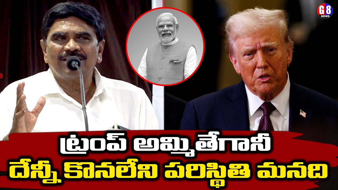 ట్రంప్ అమ్మితేగానీ దేన్నీ కొనలేని పరిస్థితి మనది | Buy Anything Without Selling First | trump | modi