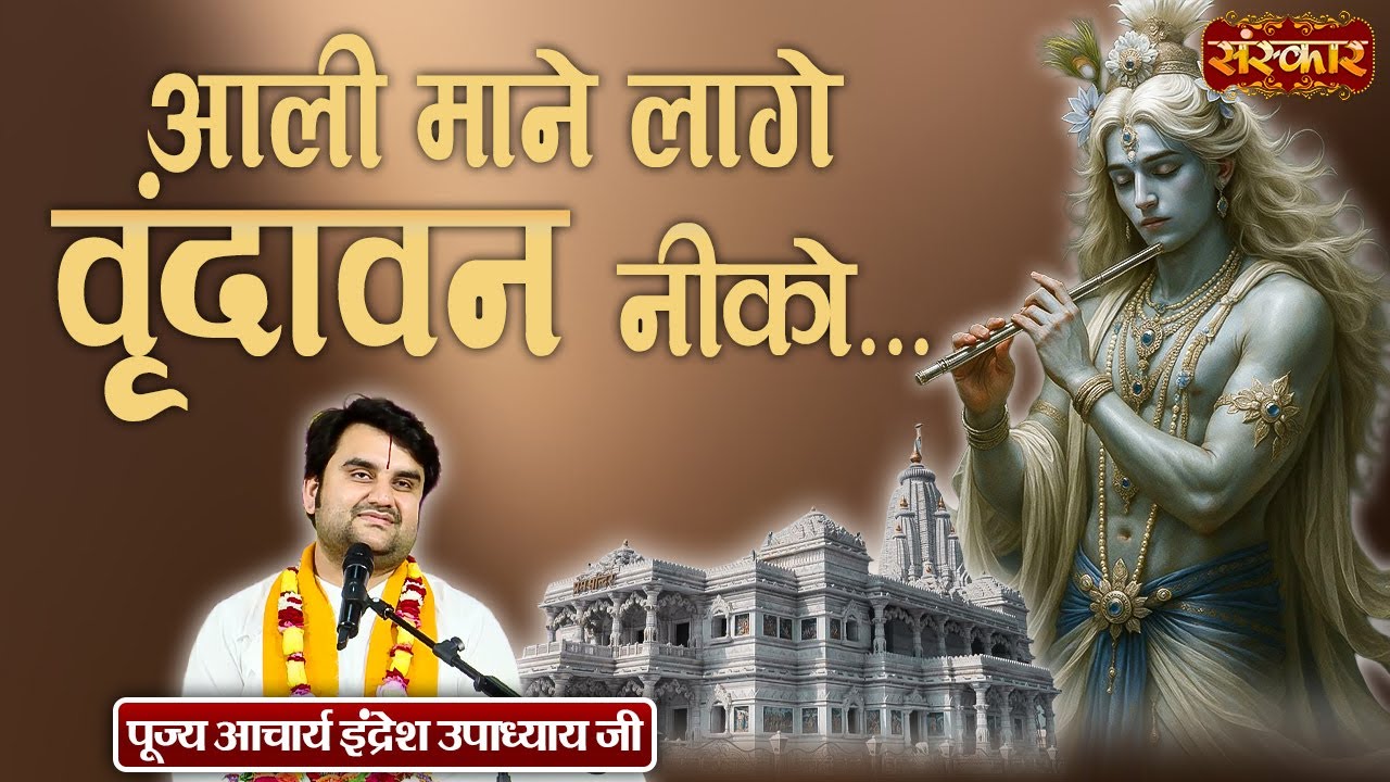 आली माने लागे वृंदावन नीको Lage Vrindavan Niko | Pujya Indresh Ji | Radhe Krishna Bhajan | SanskarTV