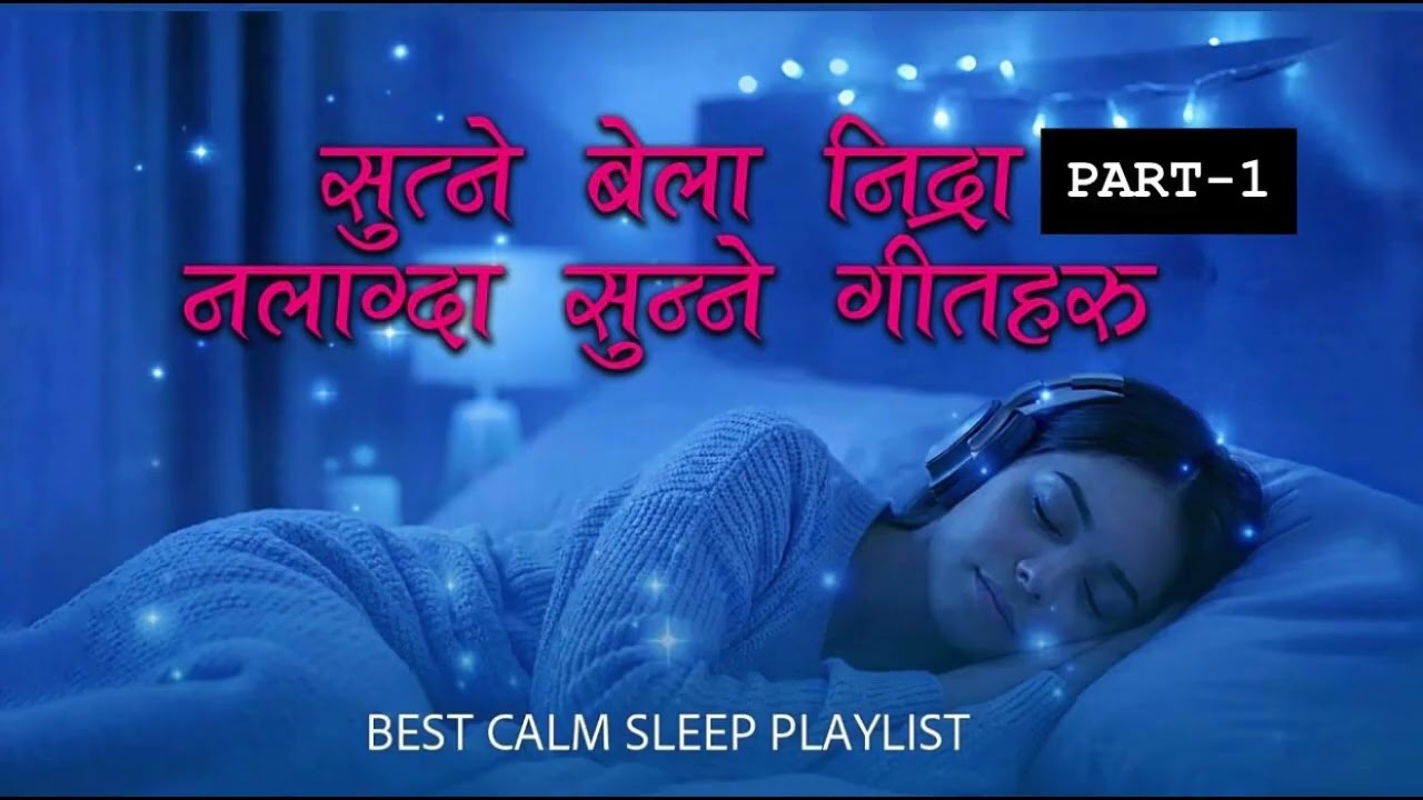 १० मिनेटमै गहिरो निद्रा लाग्ने शान्त गीतहरू| सुत्ने बेलामा सुन्ने | Get a Deep Sleep within 10 min