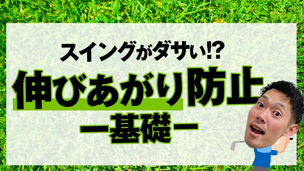 【スイング作り決定版】STEP３　前傾キープインパクトを覚える〜ハーフスイング〜#スライス直す#ゴルフレッスン#伸び上がり