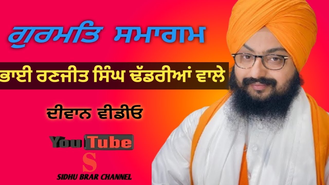 ਗੁਰਮਤਿ ਸਮਾਗਮ ਭਾਈ ਰਣਜੀਤ ਸਿੰਘ ਢੱਡਰੀਆਂ ਵਾਲੇ ਦੀਵਾਨ ਵੀਡੀਓ #channel #subscribe  sidhu brar channel 