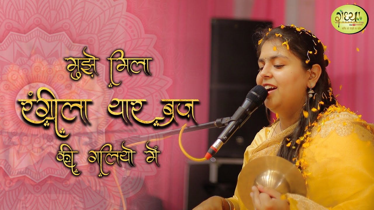 मुझे मिला रंगीला यार ब्रिज की गलियों में | Muje_Mila_Rangeela_Yaar   New Bhajan  ( Arushi Gambhir }