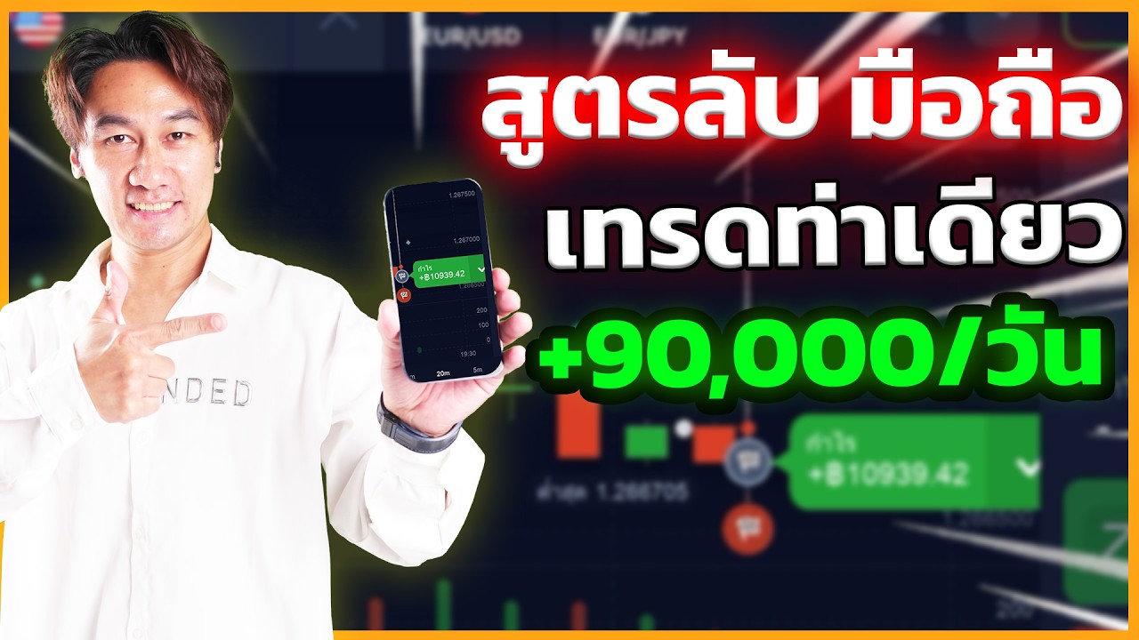 ท่าเดียวจบ! เทรด IQ Option บนมือถือ กำไร +90,000 บาท สูตรลับมือใหม่ทำตามได้ทันที | โค้ชธีร์ 8xtrade