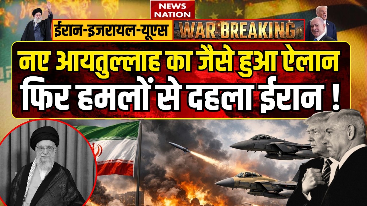 Iran-Israel War Update: नए आयतुल्लाह का जैसे हुआ ऐलान, फिर हमलों से दहला ईरान! Ali Reza | Khamenei