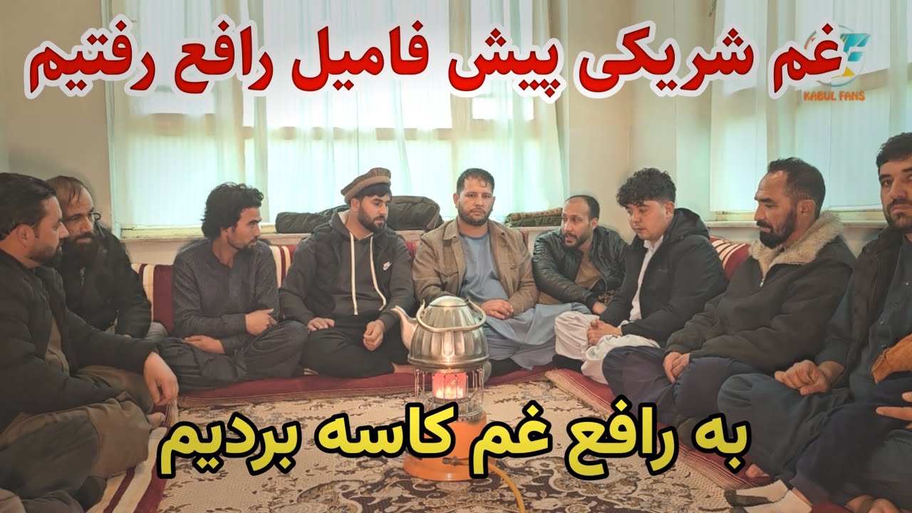 به دیدن فامیل رافع جان رفتیم برای غم شریکی - غم کاسه بردیم