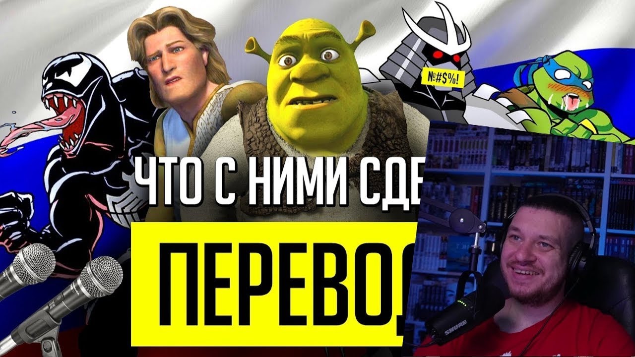 СТРАННЫЕ РУССКИЕ ПЕРЕВОДЫ и ОЗВУЧКИ: Шрек, Черепашки-Ниндзя 2003 и другое! | РЕАКЦИЯ НА УГОЛОК АКРА
