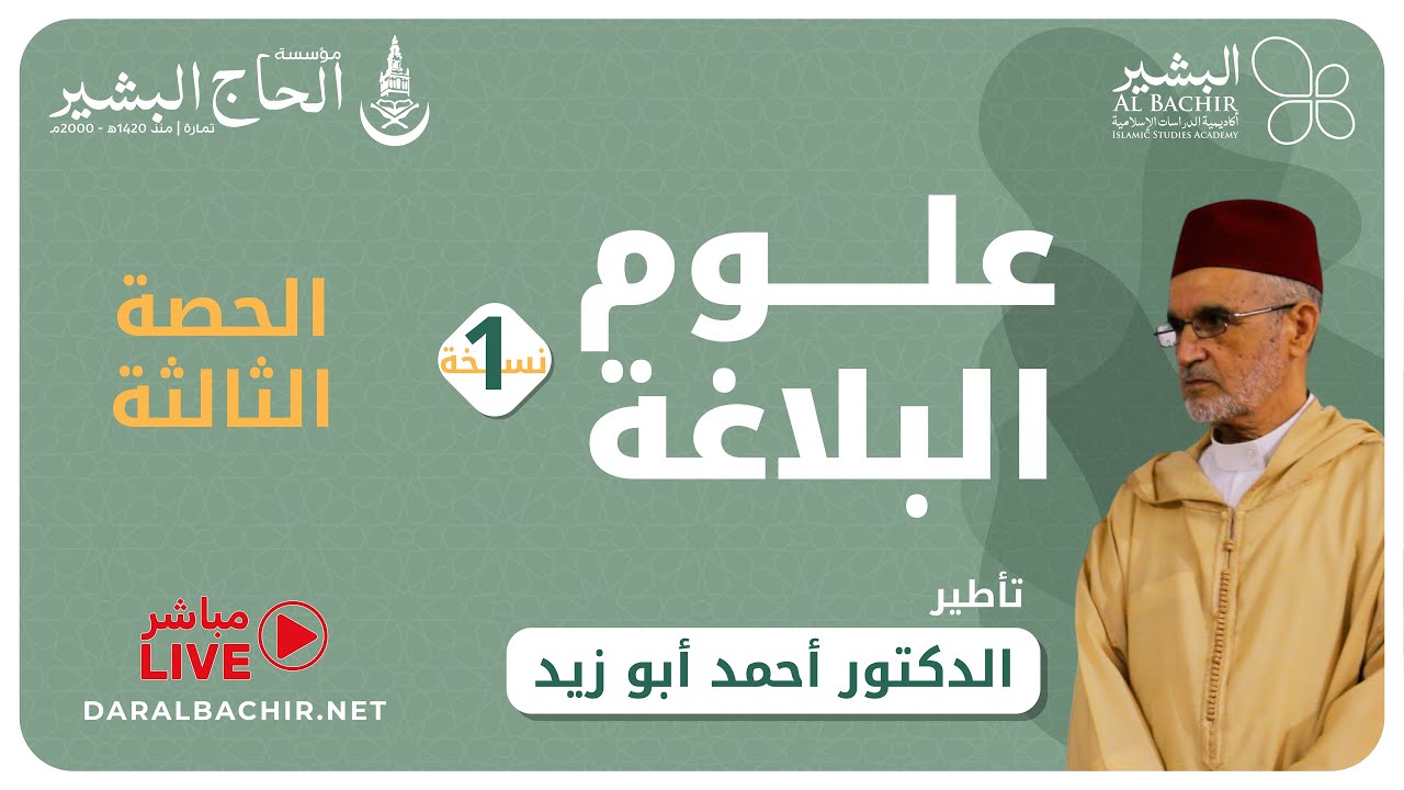 علوم البلاغة - النسخة 1 - الحصة الثالثة | الدكتور أحمد أبو زيد | أكاديمية البشير للدراسات الإسلامية
