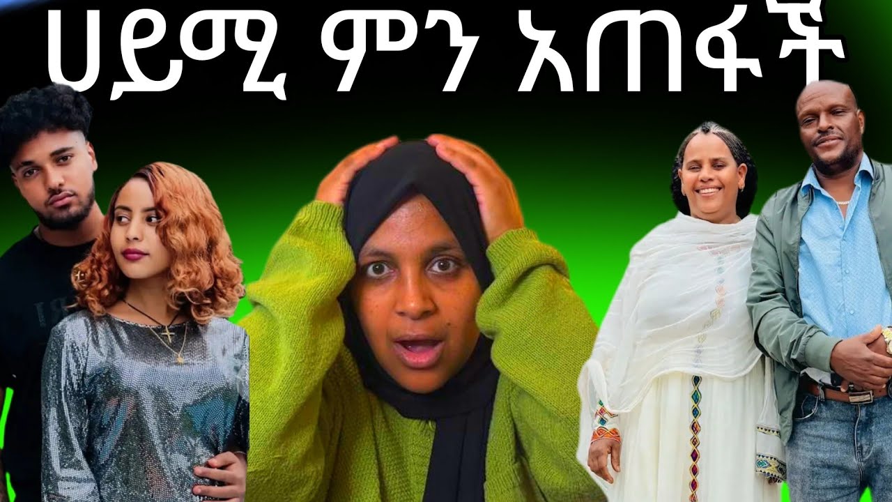 ሀይሚ ምን አጠፋች ጉድ ሁሌ እሳን መዉቀስ አይከብድም
