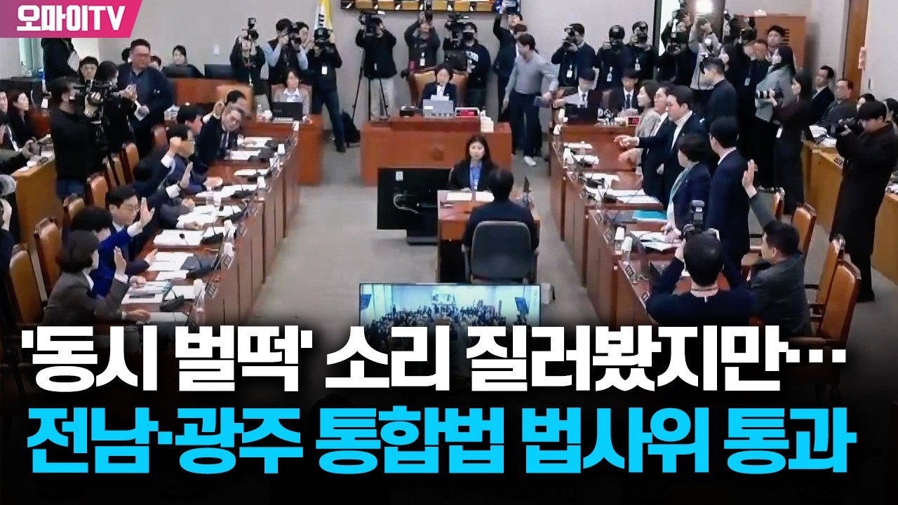 [현장] 국힘 '동시 벌떡' 소리 질러봤지만...전남·광주 통합법 '범여권 주도' 법사위 통과