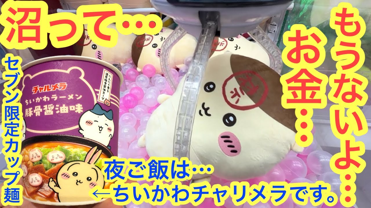 【ちいかわ】禁！！くりまんじゅう超BIGぬいぐるみチャレンジ！！セブン限定ちいかわチャルメラを食べる！！