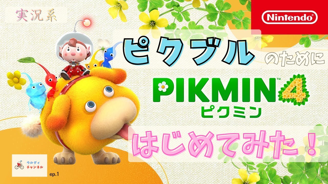 ［実況系］ピクブルのためにピクミン4はじめてみた！