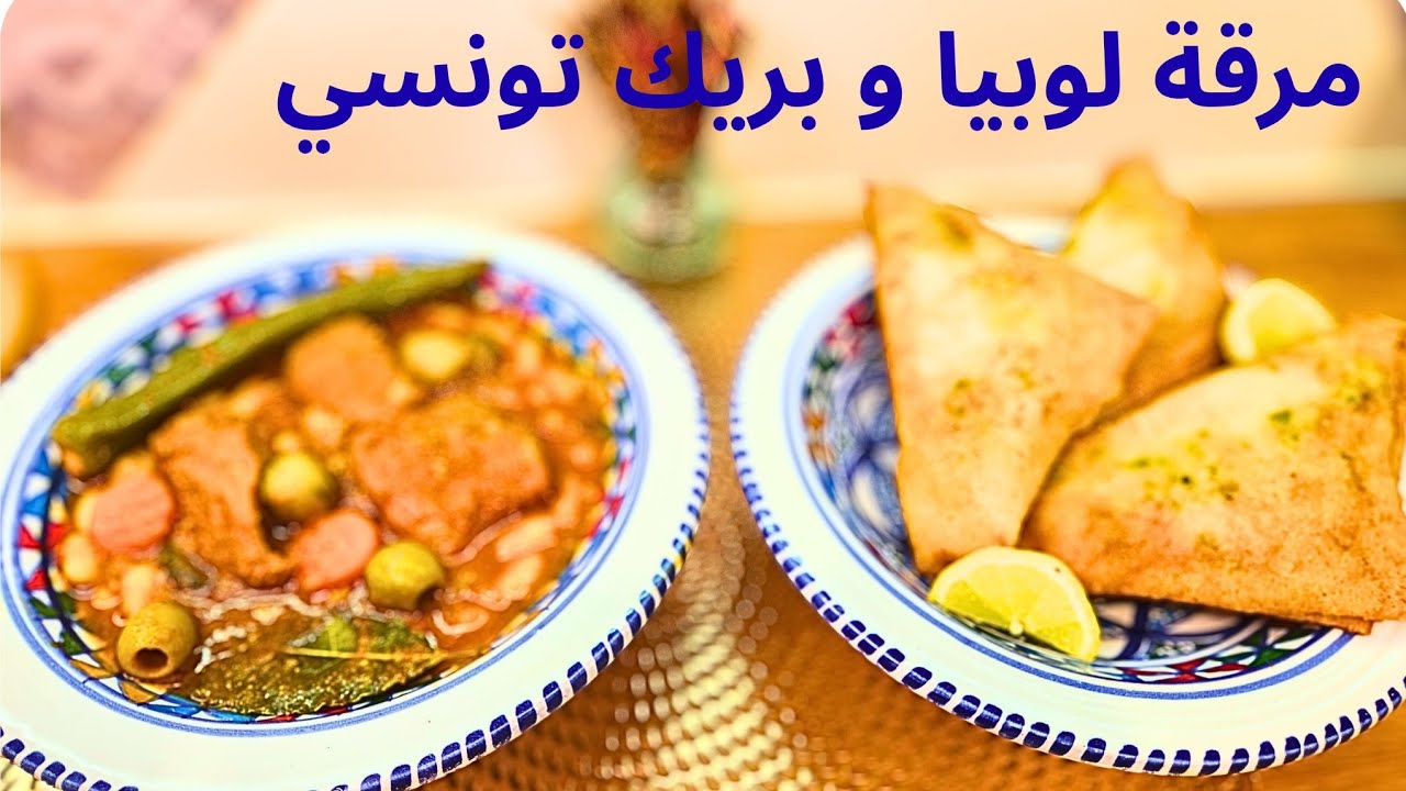 طبق اليوم  (مرقة لوبيا مع بريك بالبيضة 🇹🇳 )