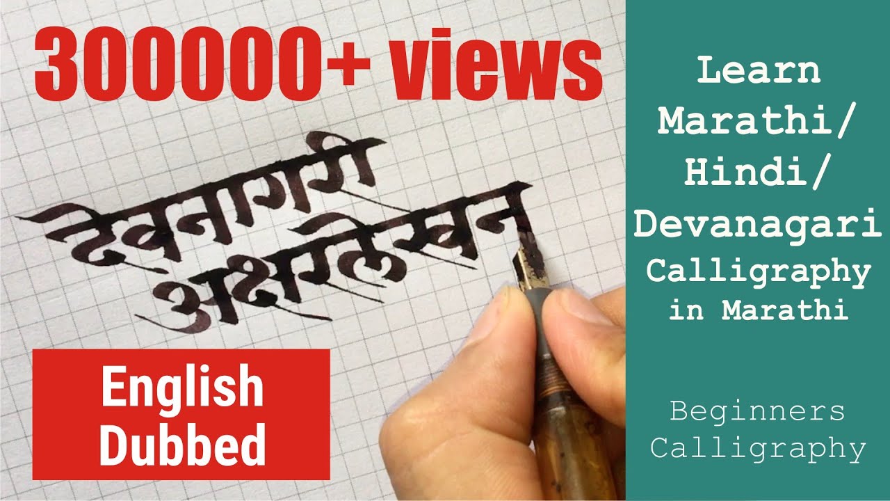Learn Marathi / Hindi / Devanagari Calligraphy |Beginners Calligraphy| Chaitanya Gokhale Calligraphy