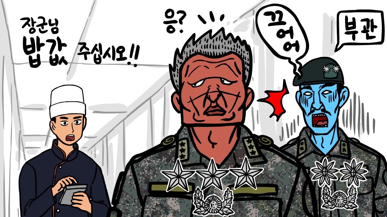 쓰리스타 장군에게 밥값 달라고 한 조리병