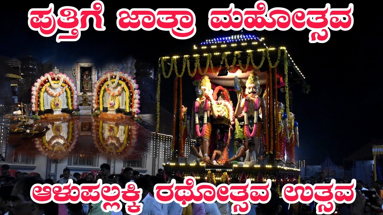 ಆಳುಪ‌ಲ್ಲ‌ಕ್ಕಿ ರ‌ಥೋತ್ಸ‌ವ‌ ಪುತ್ತಿಗೆ ಸೋಮ‌ನಾಥೇಶ್ವ‌ರ‌ ದೇವಾಲ‌ಯ‌ ಜಾತ್ರಾಮ‌ಹೋತ್ಸ‌ವ‌ ಆಳುಪ‌ಲ್ಲ‌ಕ್ಕಿ ಉತ್ಸ‌ವ‌