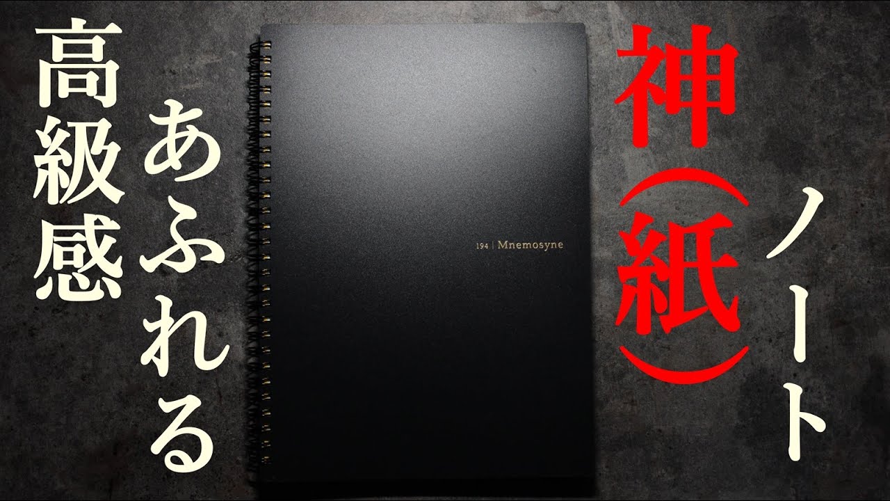 【ノートレビュー】Mnemosyneという神のノート(紙だけに)をテンションに任せて紹介する【万年筆活#61】