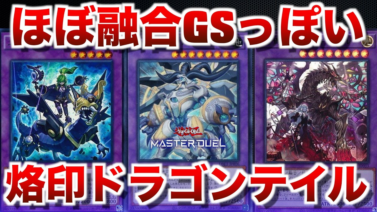 【烙印ドラゴンテイル】烙印要素増やしてシャドールも追加したらほぼ融合GSになっていた【#遊戯王マスターデュエル】