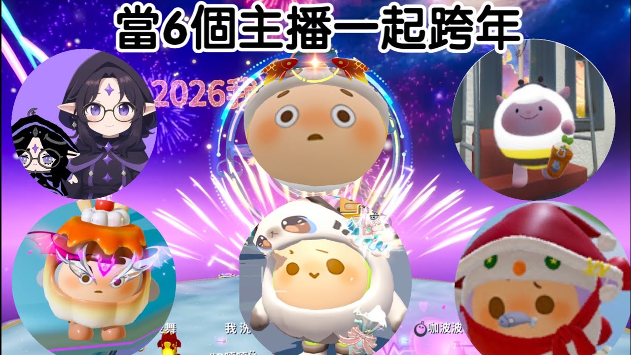 和主播一起在蛋仔跨年～2026新年快樂！#蛋仔派對 @蛋仔派對藍桉 @咖咖咖咖波 @蛋仔派對小當 @咚咚羊羊羊 @fireking-b3c @bebe比比 