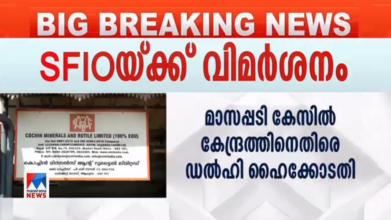 മാസപ്പടി കേസില്&zwj; എസ്എഫ്ഐഒയെ വിമര്&zwj;ശിച്ച് ഡല്&zwj;ഹി ഹൈക്കോടതി | CMRL Exalogic case | SFIO