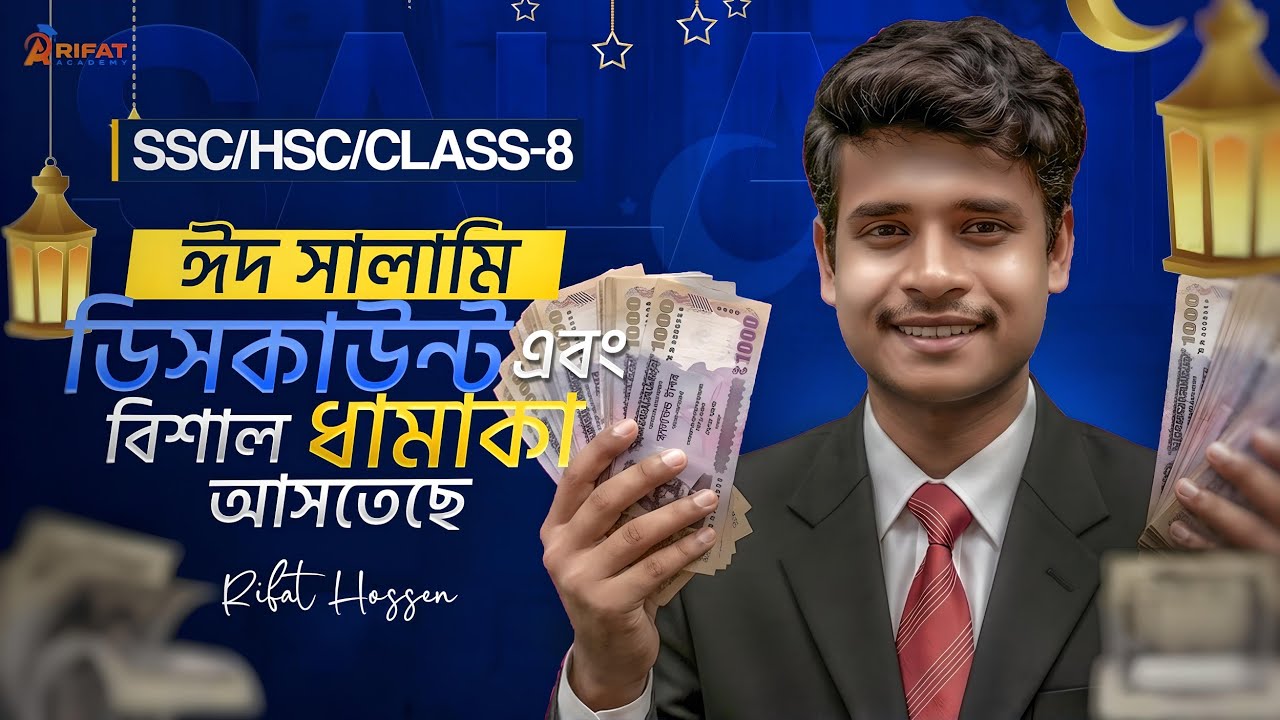 ঈদের সালামি ৫০ হাজার টাকা জিতে নেও এবং বিশাল ডিসকাউন্ট🔥 || SSC-2026/27/28 || HSC-2026/27
