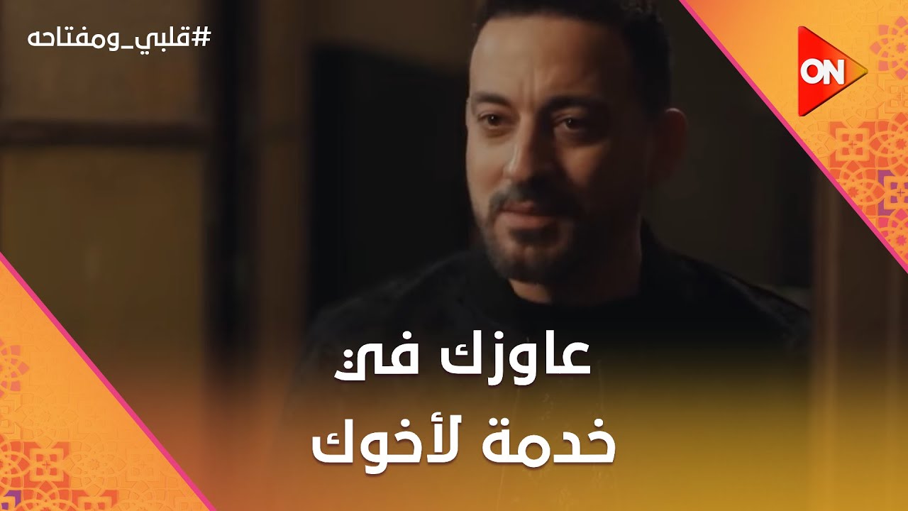 عاوزك في خدمة لأخوك😈..أسعد قرر يواجه عزت بميار ..شوف عمل إيه #قلبي_ومفتاحه