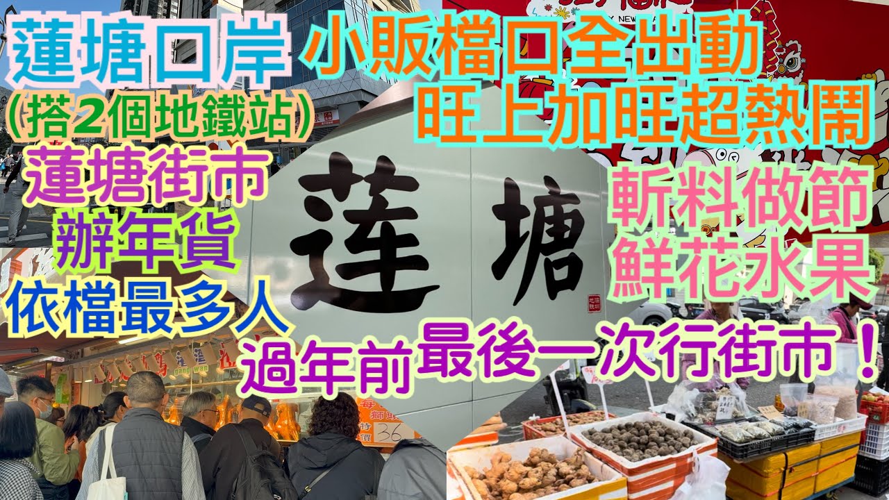 《食德走德》『深圳蓮塘街市』街市競爭大、物價越來越平！｜依樣嘢見到怕怕！｜睇完先出發～